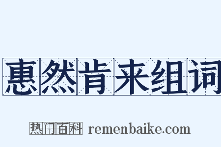 惠然肯来组词是什么意思的图片